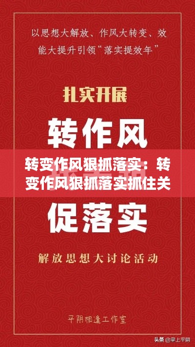 转变作风狠抓落实：转变作风狠抓落实抓住关键躬身实干 