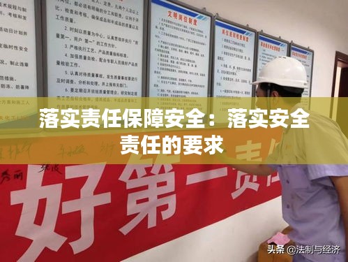 落实责任保障安全：落实安全责任的要求 