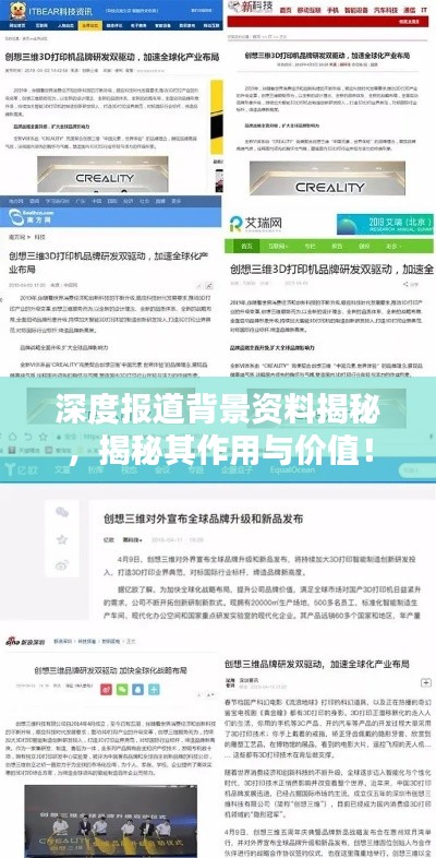 深度报道背景资料揭秘，揭秘其作用与价值！