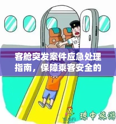 客舱突发案件应急处理指南，保障乘客安全的关键措施！