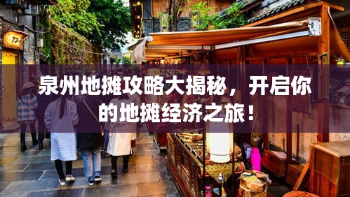 泉州地摊攻略大揭秘，开启你的地摊经济之旅！