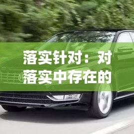 落实针对：对落实中存在的问题与缺陷进行追踪与成效评价持续改进 