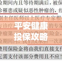 平安健康投保攻略大揭秘，最新投保指南