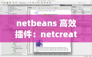 netbeans 高效插件：netcreator插件 