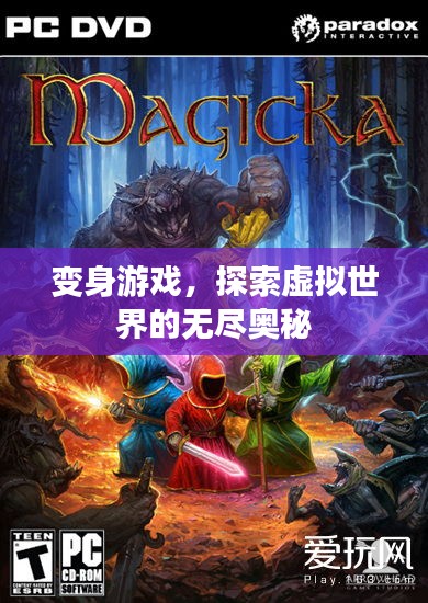 变身游戏，探索虚拟世界的无尽奥秘