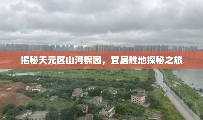 揭秘天元区山河锦园，宜居胜地探秘之旅