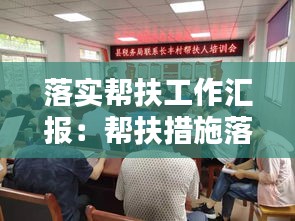 落实帮扶工作汇报：帮扶措施落实情况怎么写 