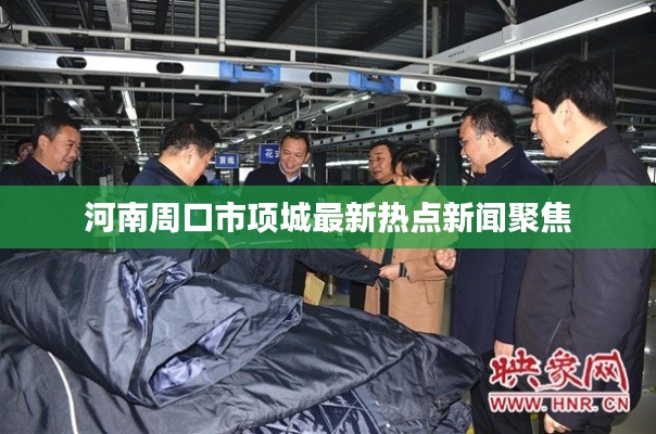 河南周口市项城最新热点新闻聚焦