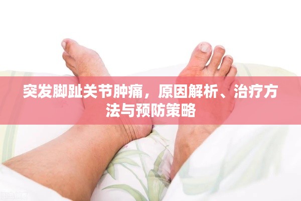 突发脚趾关节肿痛，原因解析、治疗方法与预防策略