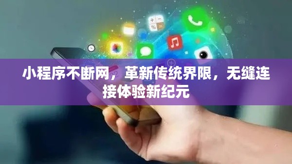小程序不断网，革新传统界限，无缝连接体验新纪元