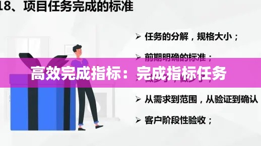 高效完成指标：完成指标任务 
