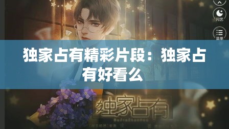 独家占有精彩片段：独家占有好看么 