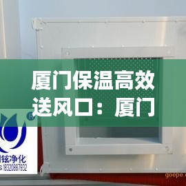 厦门保温高效送风口：厦门保温团队 