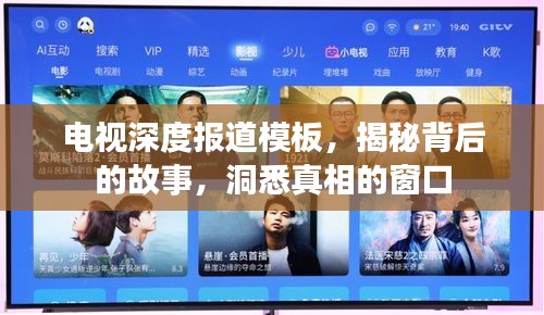 电视深度报道模板，揭秘背后的故事，洞悉真相的窗口