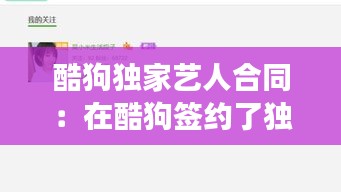 酷狗独家艺人合同：在酷狗签约了独家艺人去别的平台播会怎么样? 