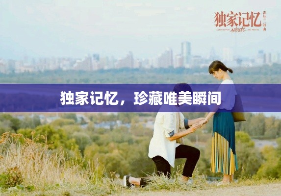 独家记忆，珍藏唯美瞬间
