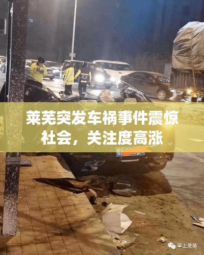 莱芜突发车祸事件震惊社会，关注度高涨
