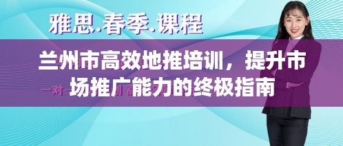 兰州市高效地推培训，提升市场推广能力的终极指南