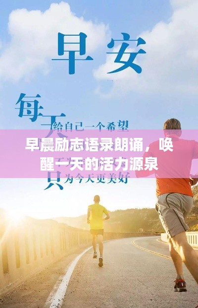 早晨励志语录朗诵，唤醒一天的活力源泉