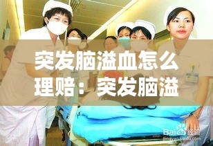 突发脑溢血怎么理赔：突发脑溢血怎么急救? 