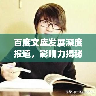 百度文库发展深度报道，影响力揭秘与前沿动态追踪