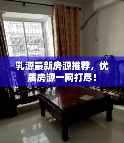 乳源最新房源推荐，优质房源一网打尽！