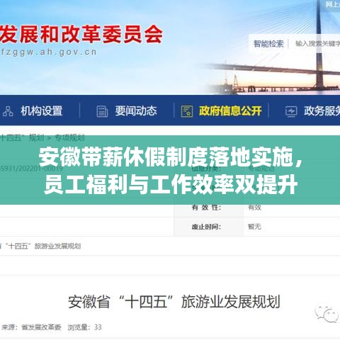 安徽带薪休假制度落地实施，员工福利与工作效率双提升
