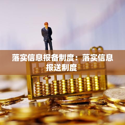 落实信息报备制度：落实信息报送制度 