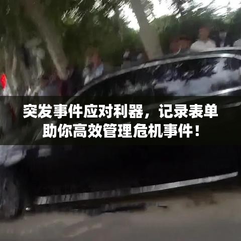 突发事件应对利器，记录表单助你高效管理危机事件！