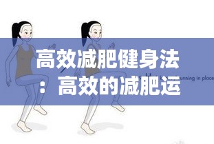 高效减肥健身法：高效的减肥运动 