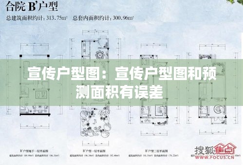 宣传户型图：宣传户型图和预测面积有误差 