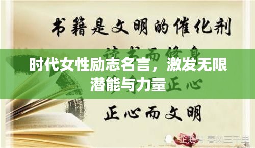 时代女性励志名言，激发无限潜能与力量