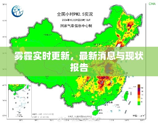 雾霾实时更新，最新消息与现状报告