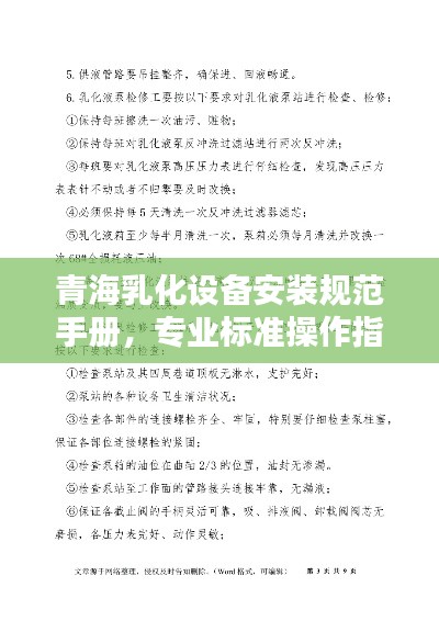 青海乳化设备安装规范手册，专业标准操作指南