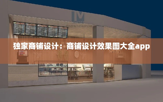 独家商铺设计：商铺设计效果图大全app 