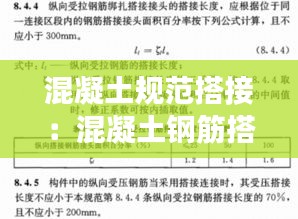 混凝土规范搭接：混凝土钢筋搭接长度规范表 