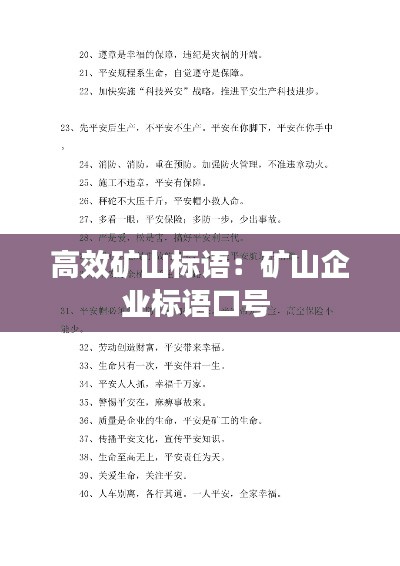 高效矿山标语：矿山企业标语口号 