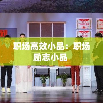 职场高效小品：职场励志小品 