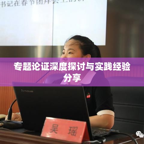 专题论证深度探讨与实践经验分享