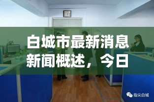 白城市最新消息新闻概述，今日时事动态一网打尽