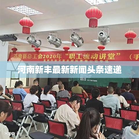 河南新丰最新新闻头条速递