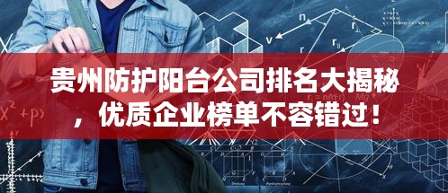 贵州防护阳台公司排名大揭秘，优质企业榜单不容错过！