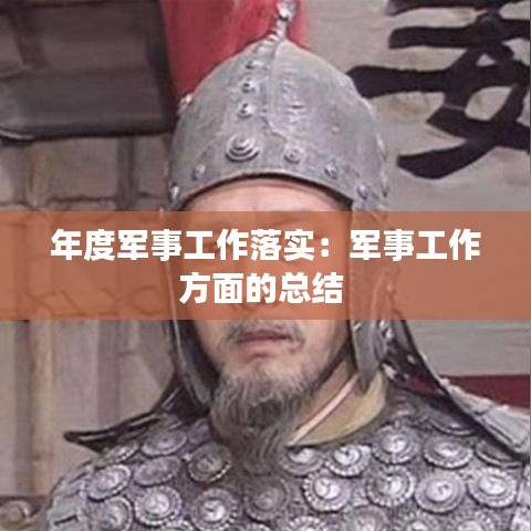 年度军事工作落实：军事工作方面的总结 