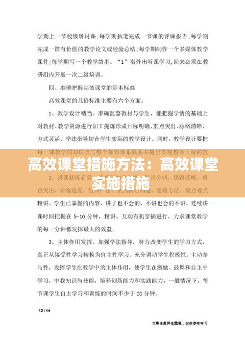 高效课堂措施方法：高效课堂实施措施 