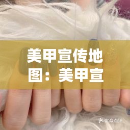 美甲宣传地图：美甲宣传板画图 