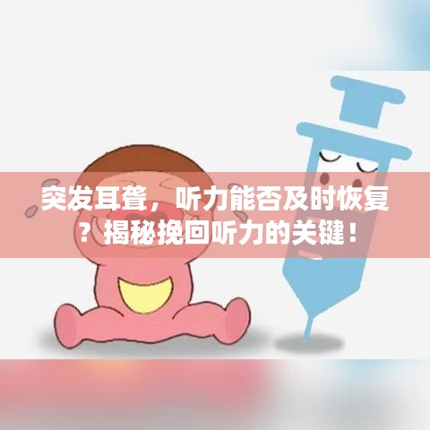 突发耳聋，听力能否及时恢复？揭秘挽回听力的关键！
