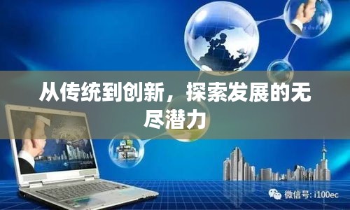 从传统到创新，探索发展的无尽潜力