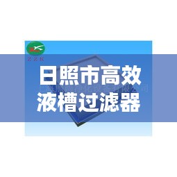 日照市高效液槽过滤器：液槽式高效空气过滤器 