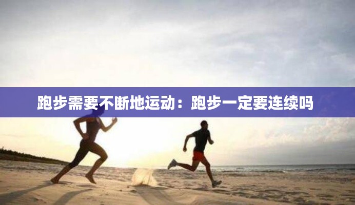 跑步需要不断地运动：跑步一定要连续吗 