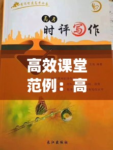 高效课堂范例：高效课堂怎么写 